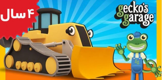 Gecko's Garage. Digger Videos